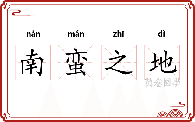 南蛮之地 南蛮之地
