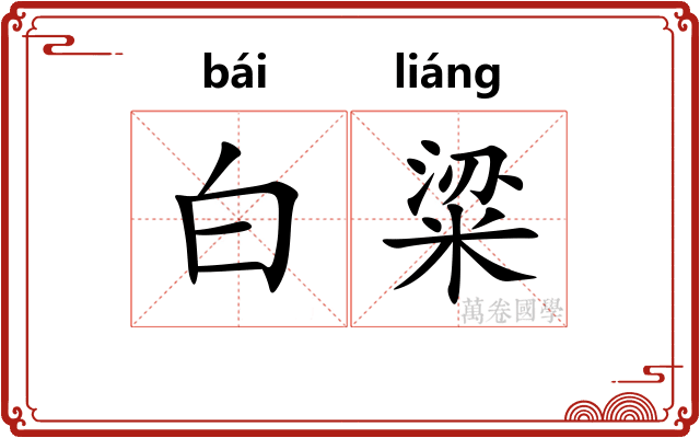 白粱