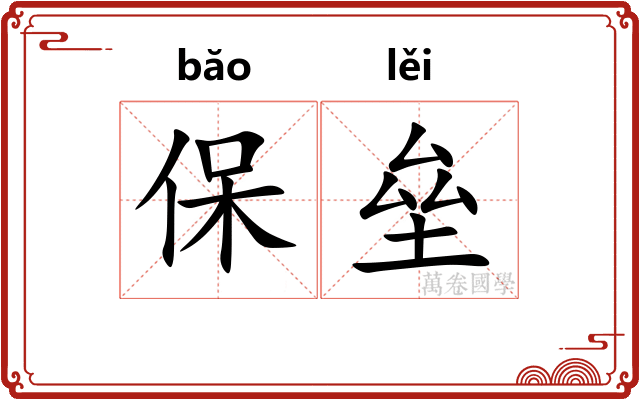 保垒