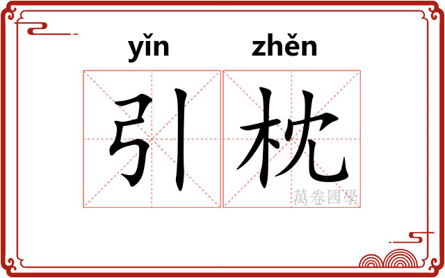 引枕