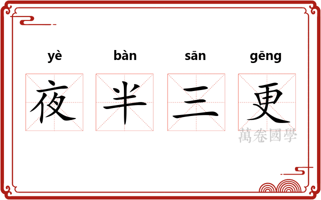 夜半三更