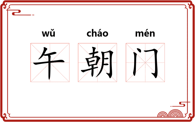 午朝门 午朝门