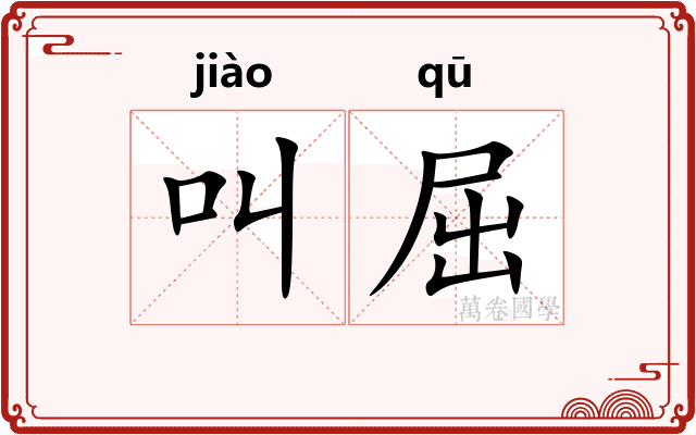 叫屈