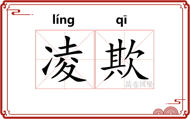 凌欺