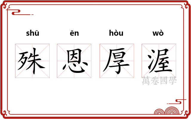 殊恩厚渥