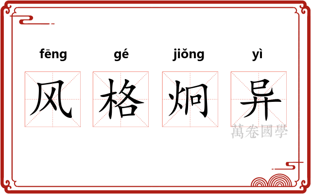 风格炯异