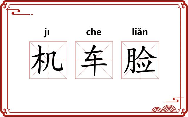 机车脸