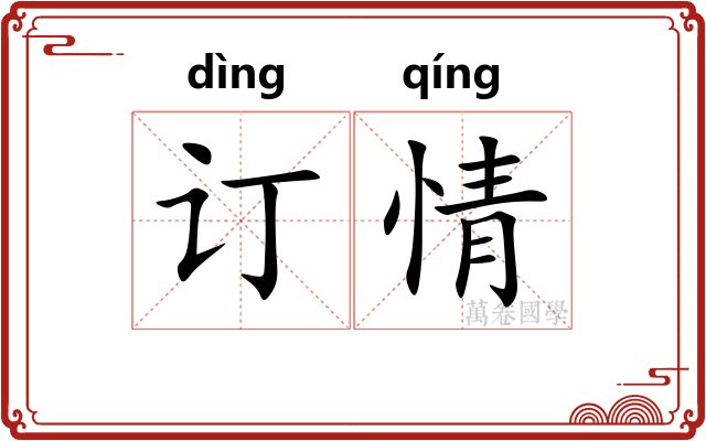 订情