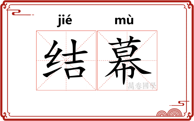 结幕 结幕