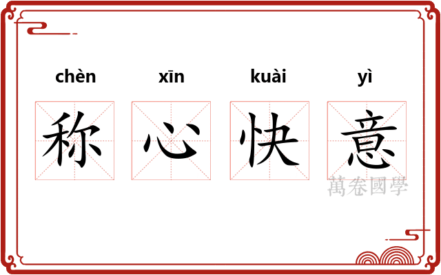 称心快意