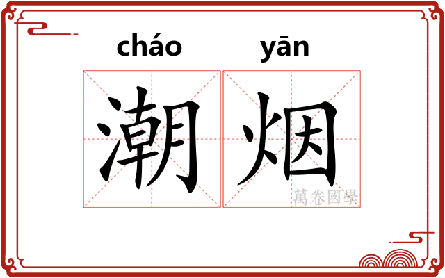 潮烟