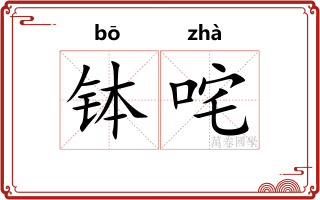 钵咤