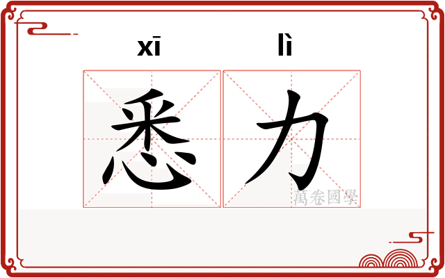 悉力