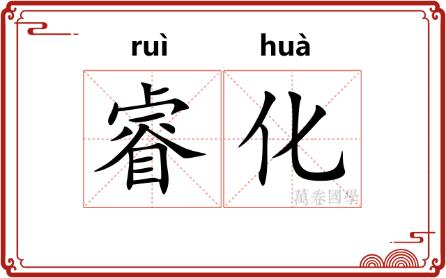 睿化
