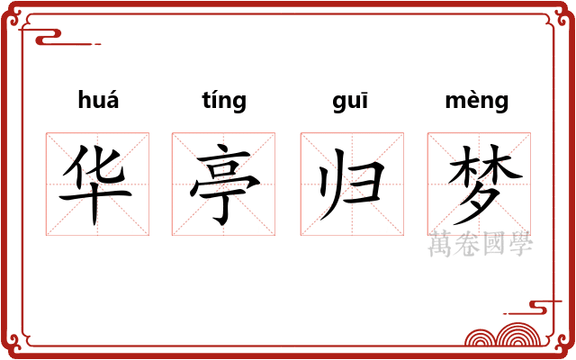华亭归梦