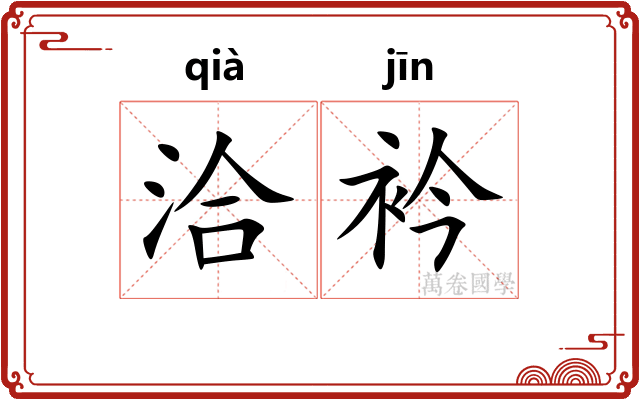 洽衿