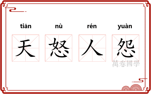 天怒人怨