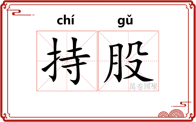 持股