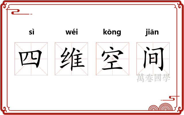 四维空间