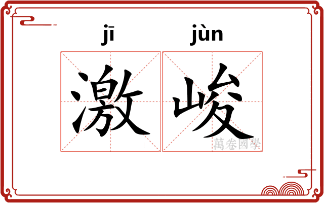 激峻