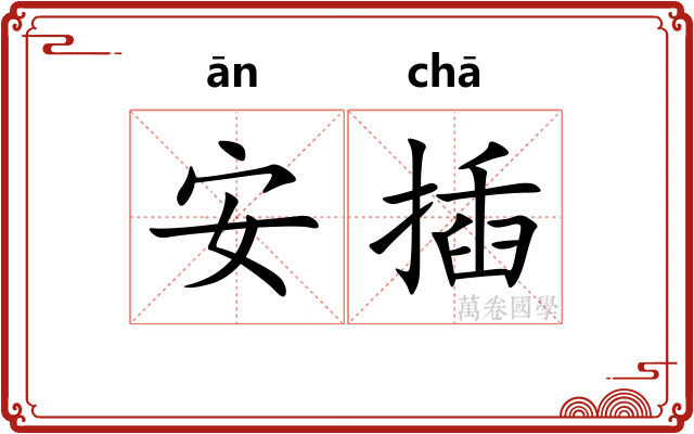 安插