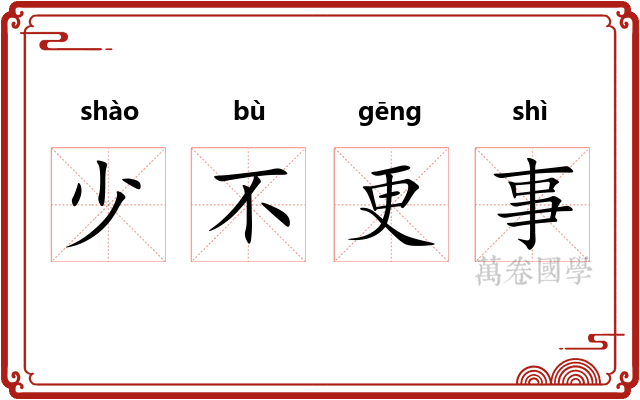 少不更事
