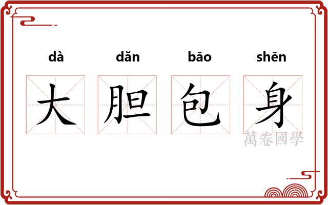 大胆包身 大胆包身