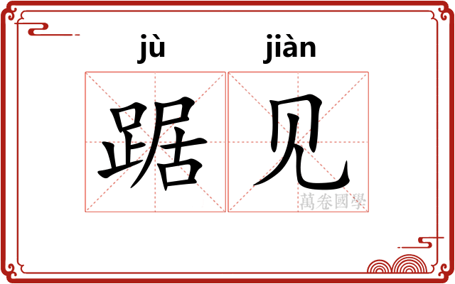 踞见 踞见
