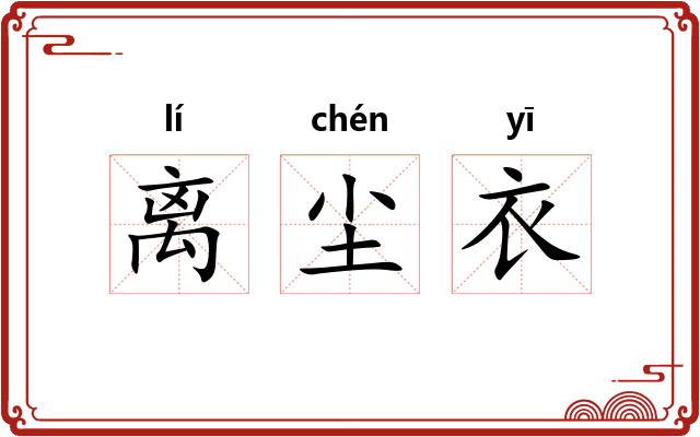 离尘衣