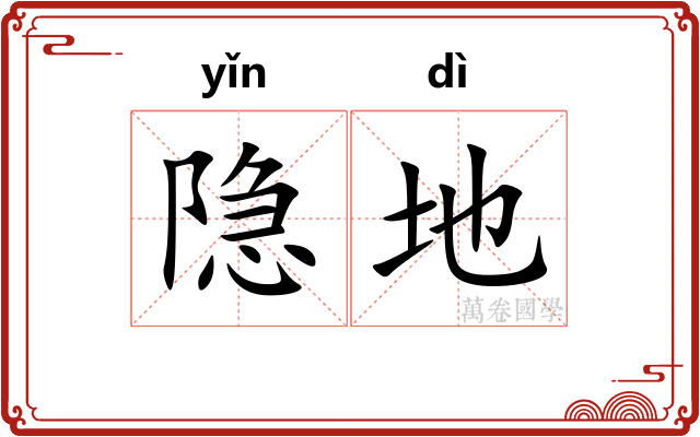 隐地 隐地