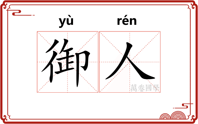 御人