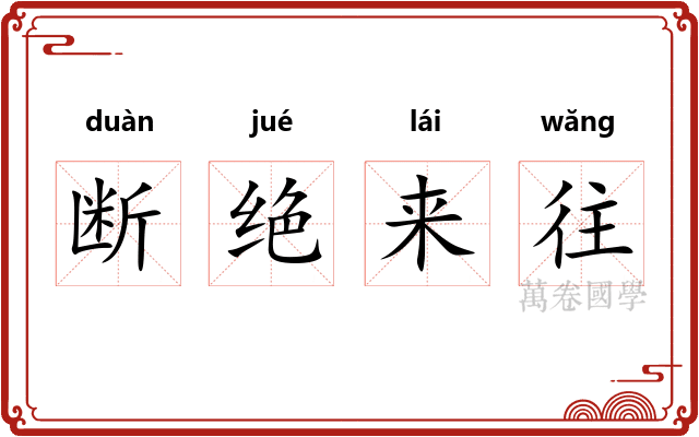 断绝来往