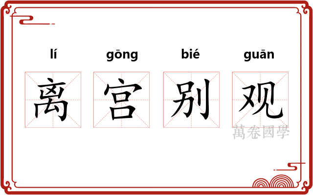 离宫别观