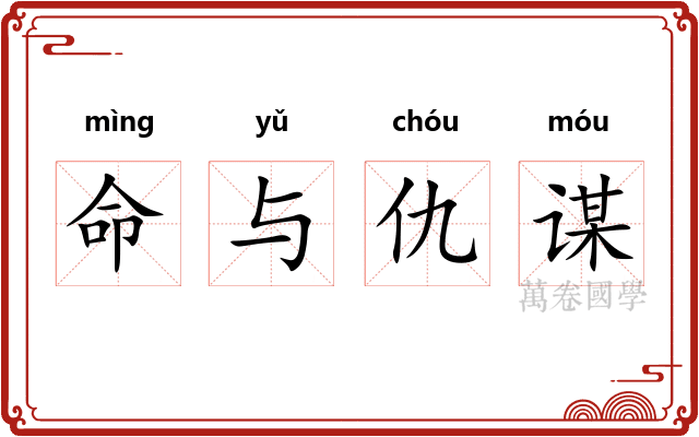 命与仇谋