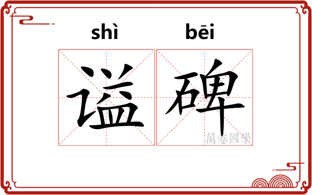 谥碑