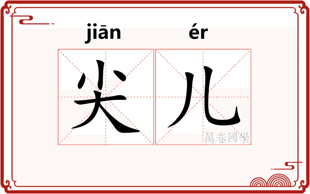 尖儿