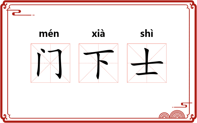 门下士
