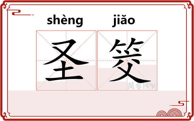 圣筊