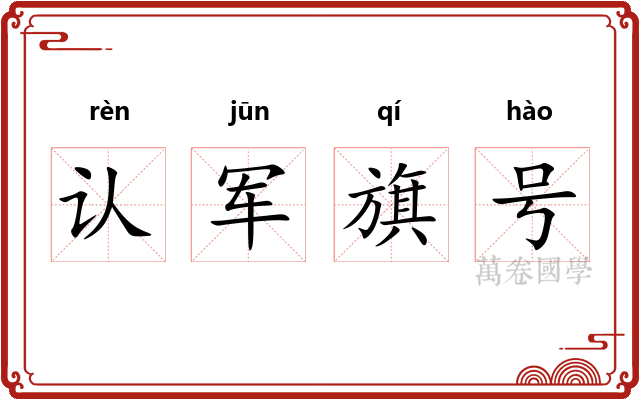 认军旗号