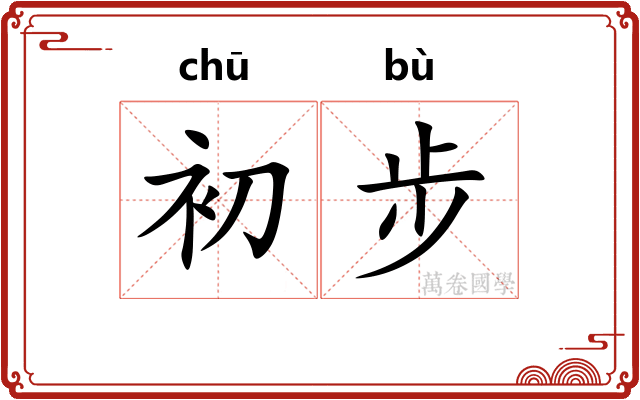初步