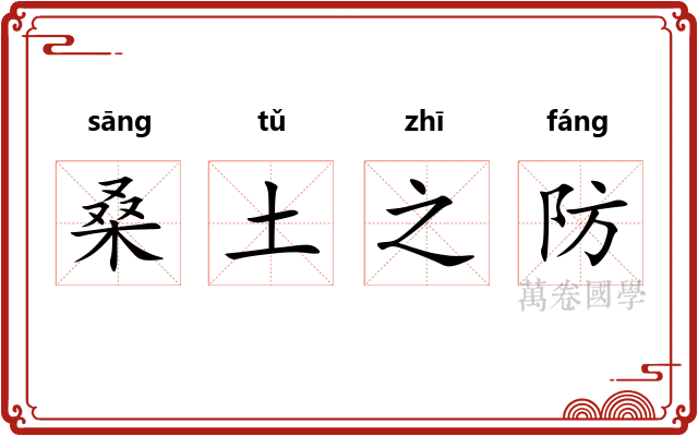 桑土之防