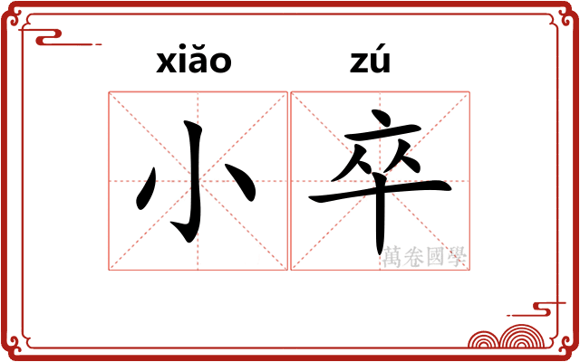 小卒