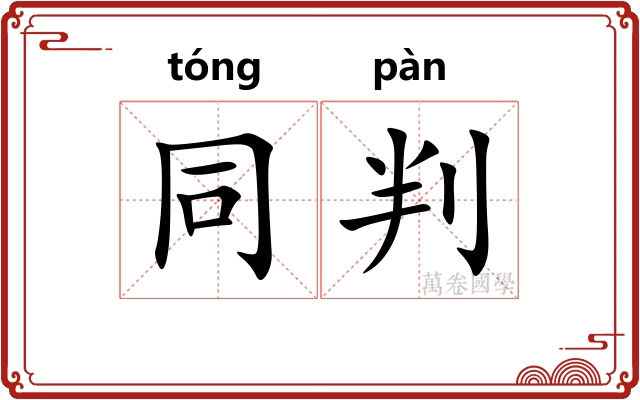 同判