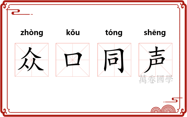 众口同声