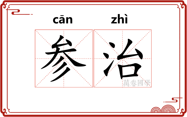 参治