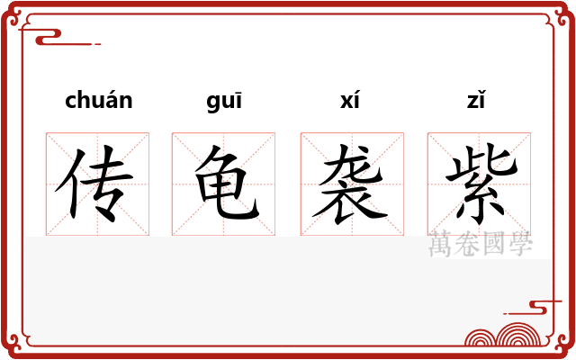 传龟袭紫