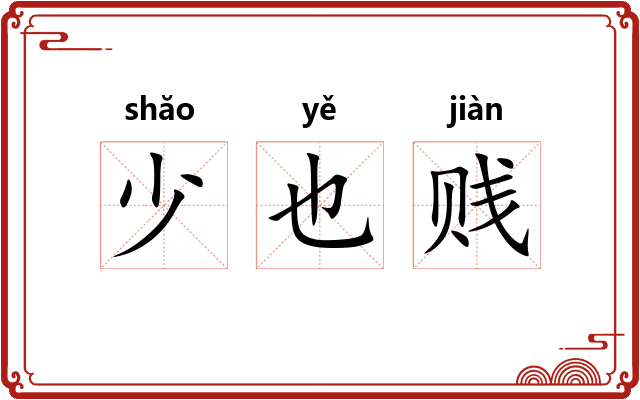 少也贱