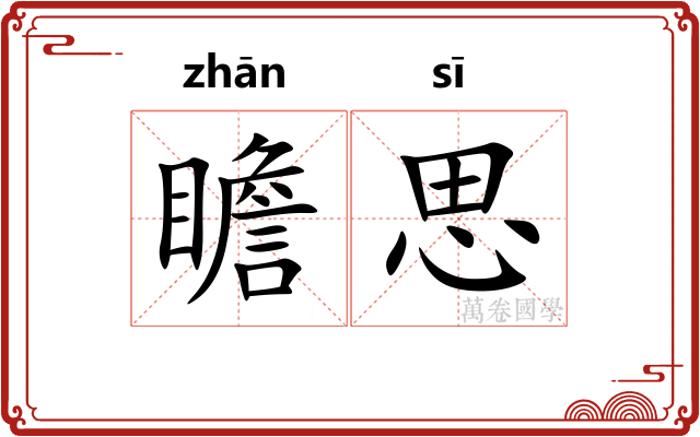 瞻思
