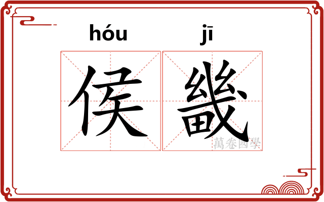 侯畿