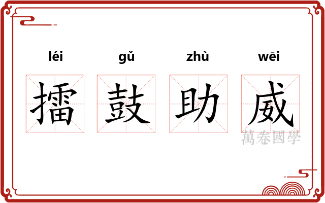 擂鼓助威